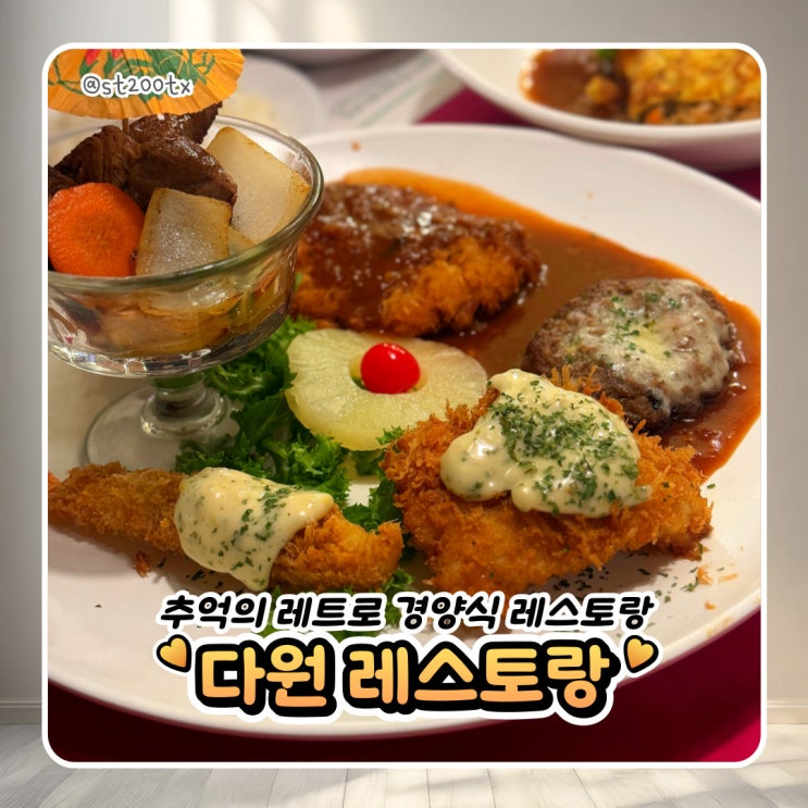  등촌동 경양식 돈까스 다원 레스토랑 아쉬운 후기