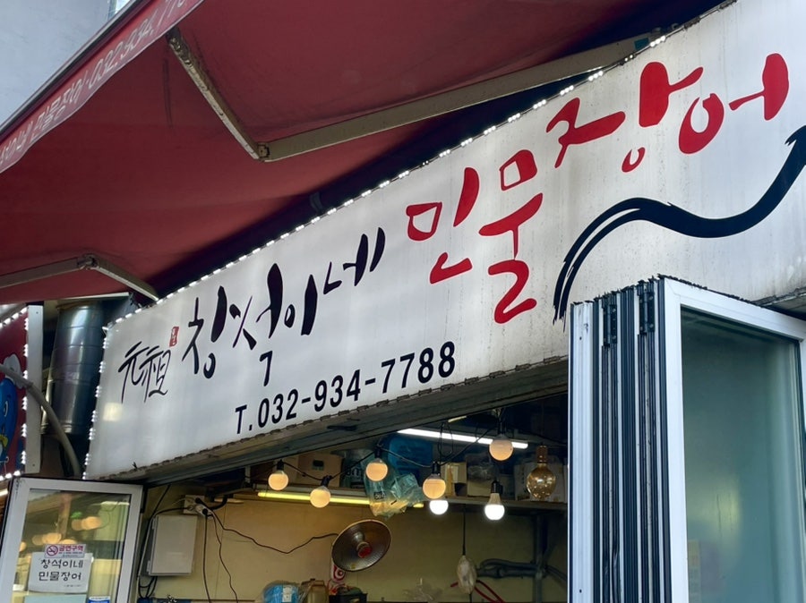 창석이네민물장어 사진 1