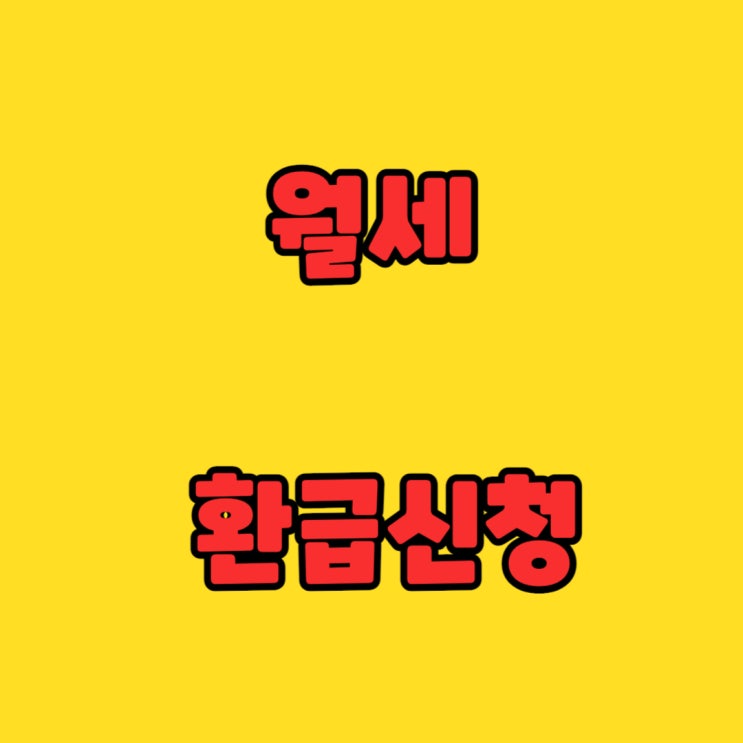  월세 환급 신청: 절세 혜택을 위한 완벽 가이드