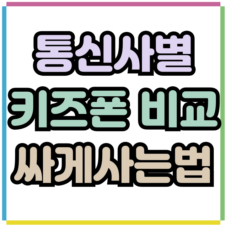  자녀 안전지킴이 키즈폰 종류 LG KT SKT 비교