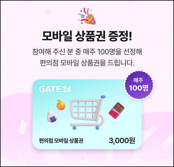 GATE26 출석체크 이벤트(GS25 3천원 100명/주)추첨~01.31 GATE26 출석체크 이벤트(GS25 3천원 100명/주)추첨~01.31