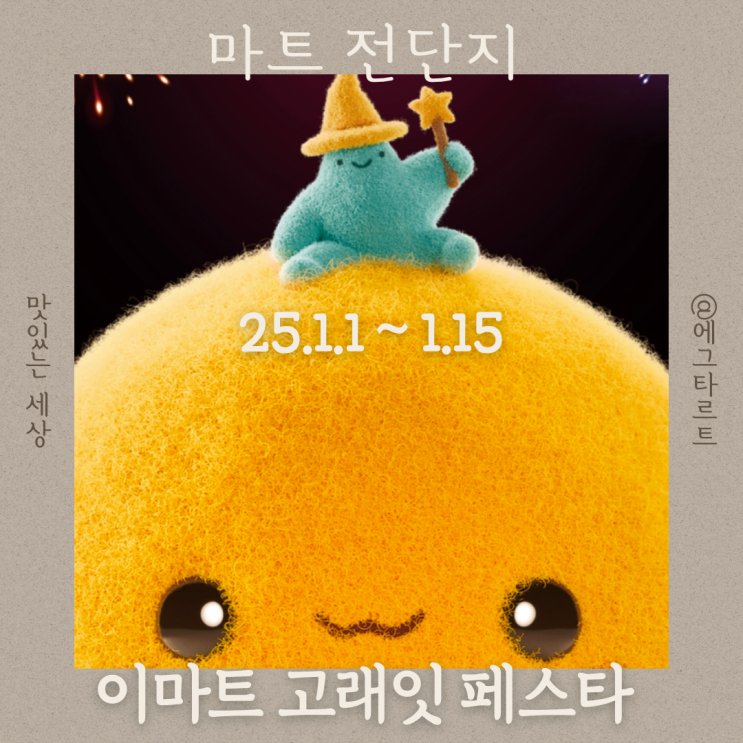  이마트 고레잇 페스타 전단 추천 상품