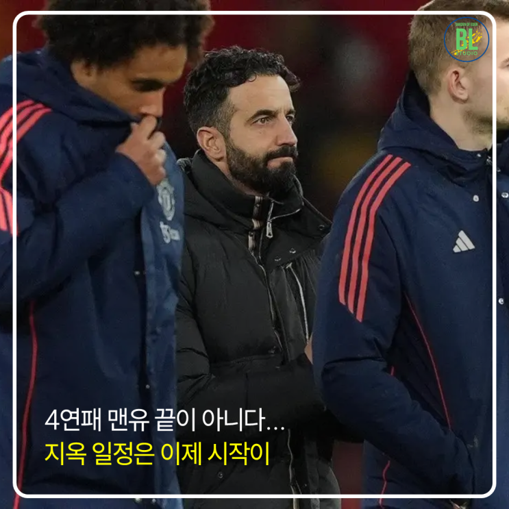 <b>뉴캐슬</b>전 <b>패배</b> 후 <b>맨유</b>의 다음 5경기 일정