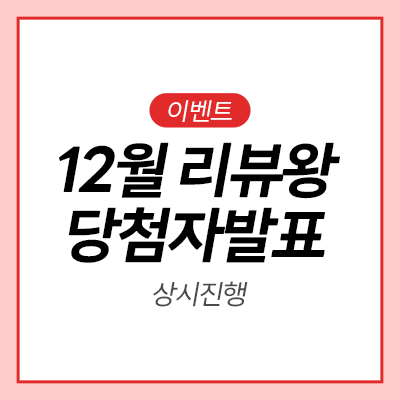  [12월 베스트 리뷰] 당첨자 발표 축하드립니다!