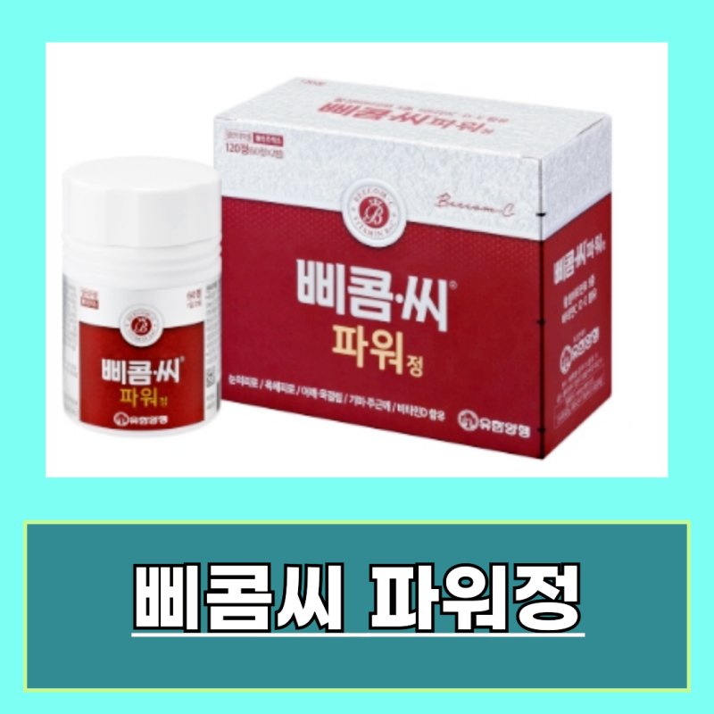 삐콤씨 파워정 성분 가격 효능 부작용 알아보기