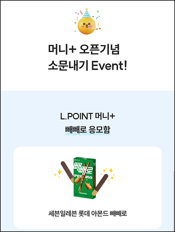 엘포인트 머니+오픈기념 뽑기이벤트(빼빼로)즉당~01.31 엘포인트 머니+오픈기념 뽑기이벤트(빼빼로)즉당~01.31