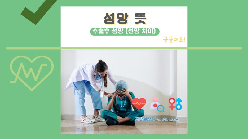 섬망 뜻, 수술후 섬망 증상, 치매 증세, 선망 차이