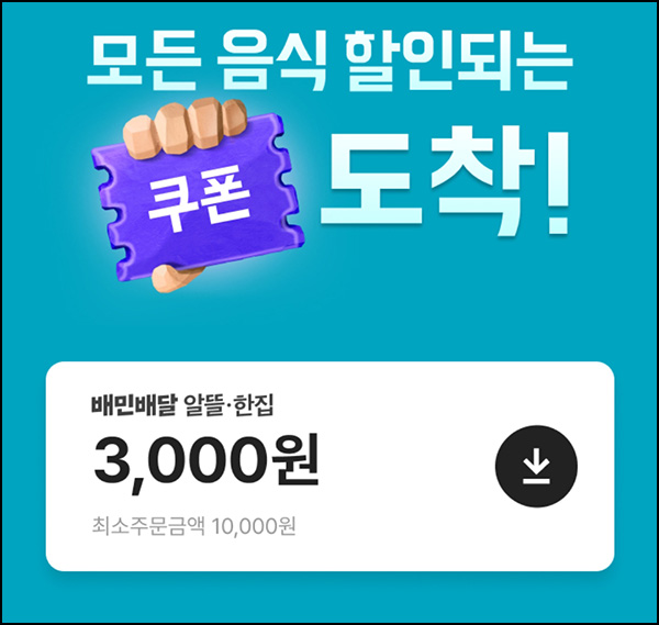 배달의민족 할인쿠폰 3,000원(1만이상)확인 배달의민족 할인쿠폰 3,000원(1만이상)확인