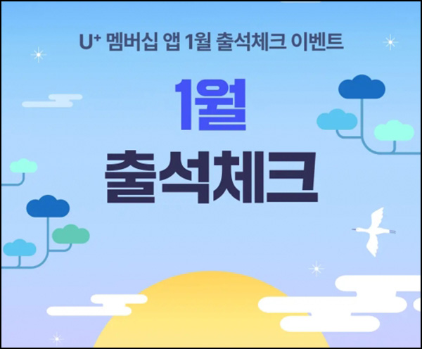U+멤버십앱 출석체크 이벤트(이디야세트등 405명)추첨~01.31 U+멤버십앱 출석체크 이벤트(이디야세트등 405명)추첨~01.31