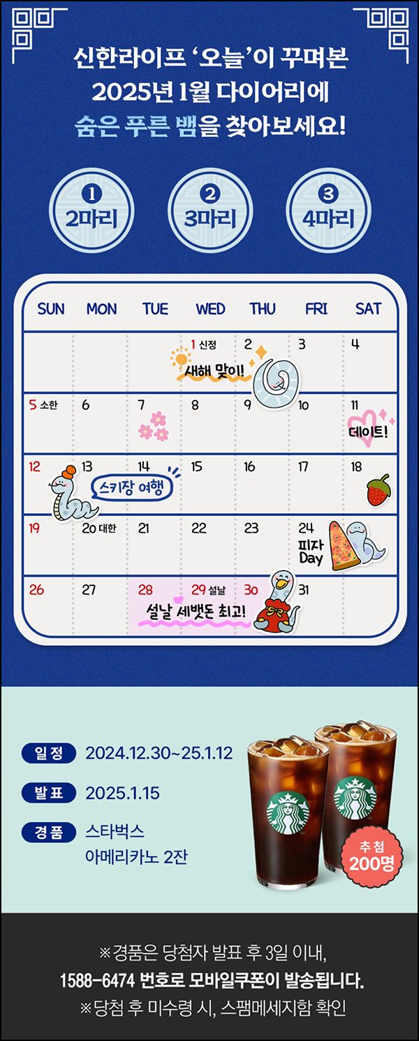 신한라이프 퀴즈이벤트(스벅 2잔 200명)추첨~01.12 신한라이프 퀴즈이벤트(스벅 2잔 200명)추첨~01.12