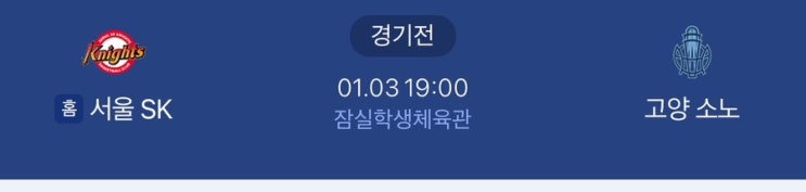 서울 SK vs 고양 <b>소노 경기</b> 분석 및 예측 (1월3일)