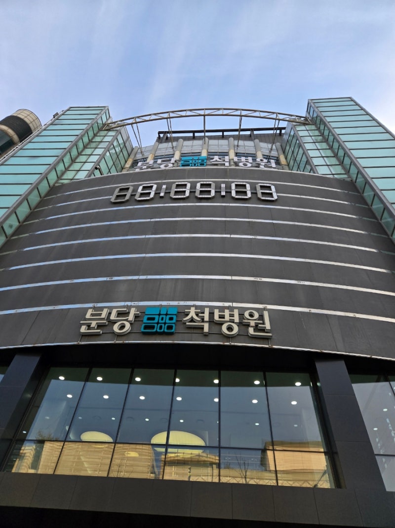 [분당척병원]척추통증 디스크 추간판 탈출증 4개월만에 탈출한 이야기