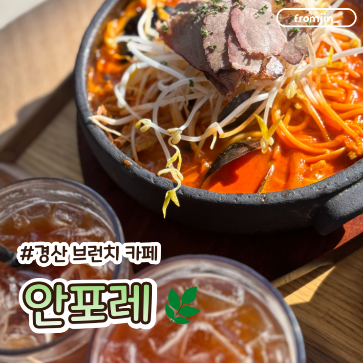  경산브런치카페 안포레