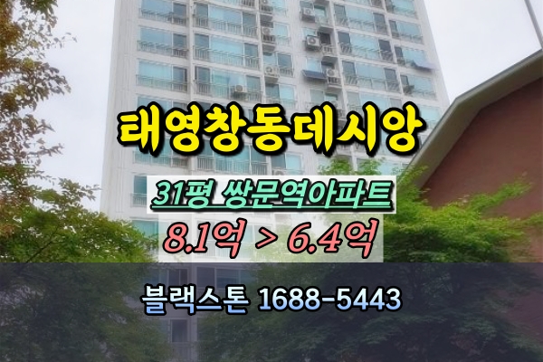  창동태영데시앙 경매 쌍문역아파트 30평대