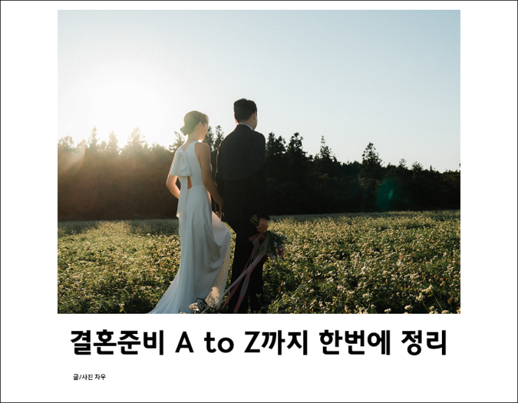  결혼준비일정표로 결혼준비순서 A to Z 체크리스트 정리