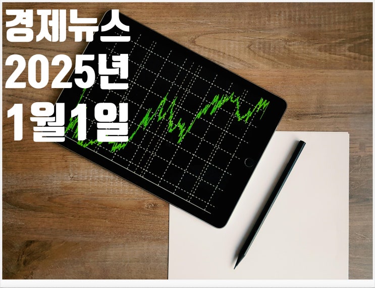 2025년 1월1일 경제뉴스