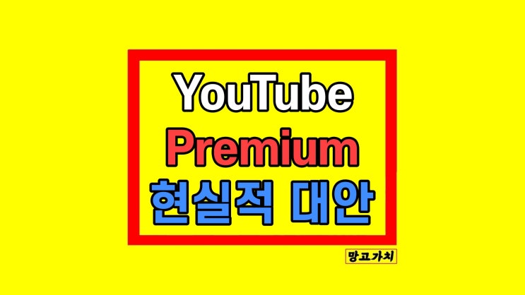 유튜브 프리미엄 우회 아르헨티나 말고 현실적 방법 유튜브 프리미엄 우회 아르헨티나 말고 현실적 방법