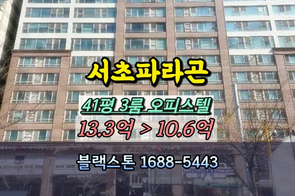  서초파라곤 오피스텔 경매 41평 강남역3룸