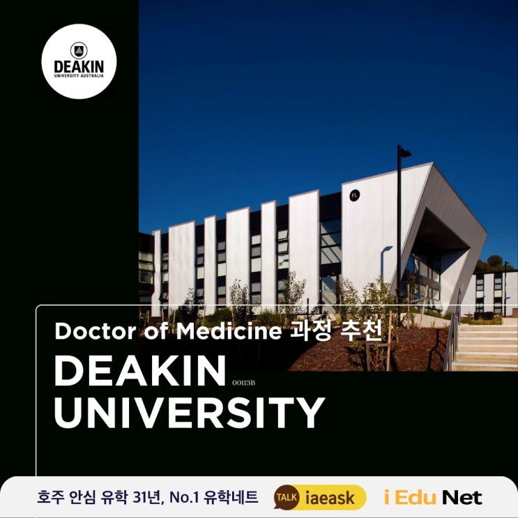  [호주 유학 정보] 호주 의전원 추천 | Deakin University 디킨 대학교 | Doctor of Medicine 과정