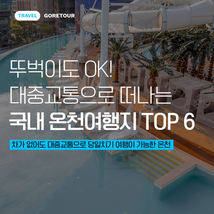  뚜벅이도 OK! 대중교통으로 떠나는 국내 온천여행지 TOP 6