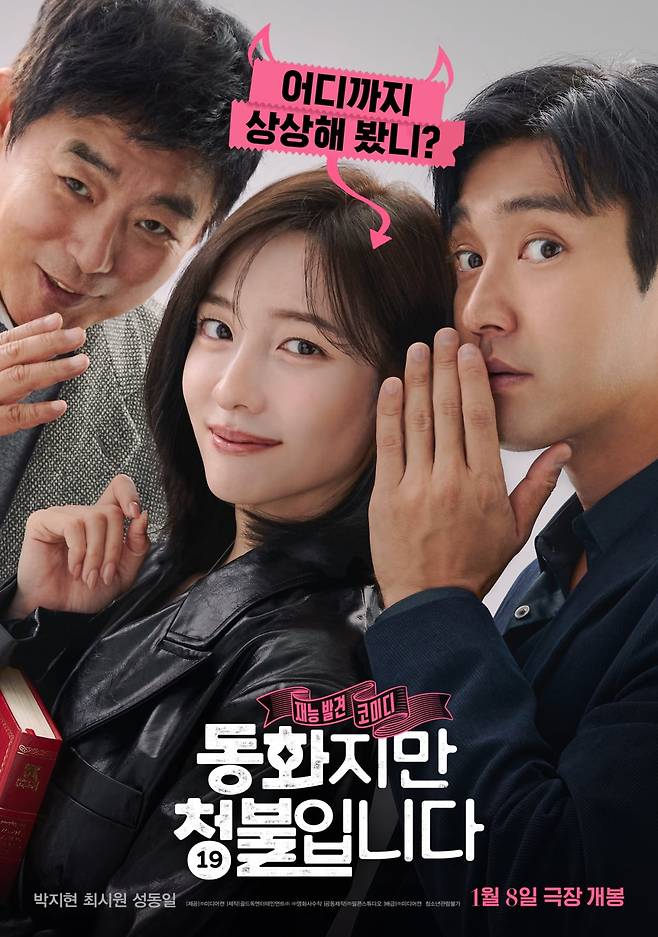  영화 ‘동화지만 청불입니다’ 노출 수위 후기 관람평 평점 쿠키 결말 줄거리 내용 정보 총정리_영어공부