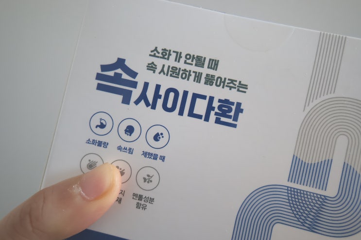  한방 소화제로 소화불량 걱정 끝! 에스에스네이쳐 속사이다환 체험 후기