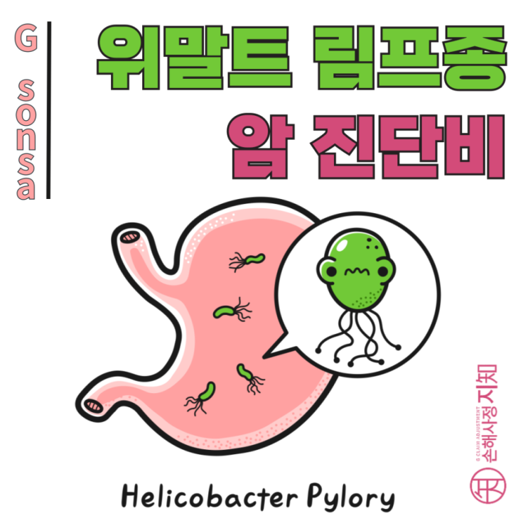  위말트림프종 진단? Wotherspoon 점수로 보험금 거절에 대비하세요! - [엄마의 질병, 3부]