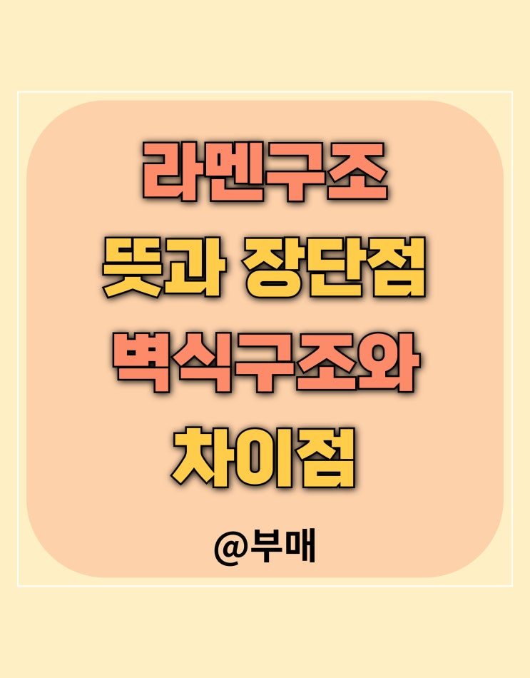  라멘구조 뜻과 장단점