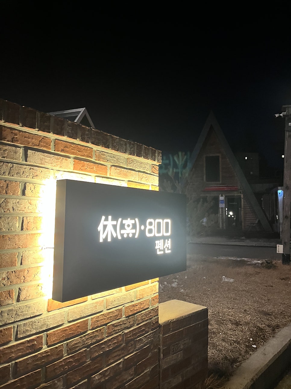휴800펜션 사진 4