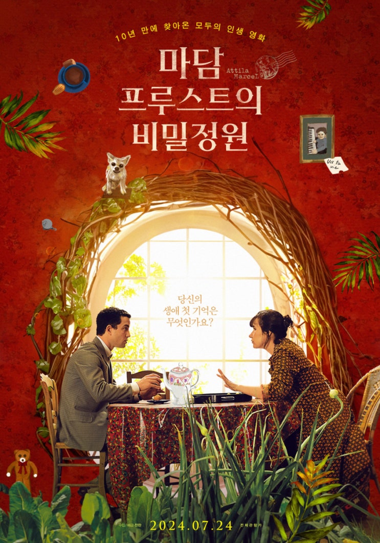  마담 프루스트의 비밀정원(2013) - 자국에서보다 우리나라에서 훨씬 더 많이 사랑받는 단골 재개봉 프랑스 영화