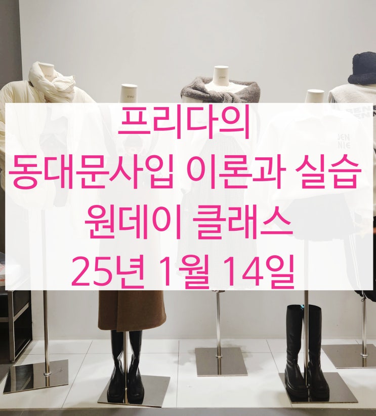  [25년 1월 14일 45기] 프리다의 동대문 시장 사입 현장 강의 5자리 남음 선착순 신청