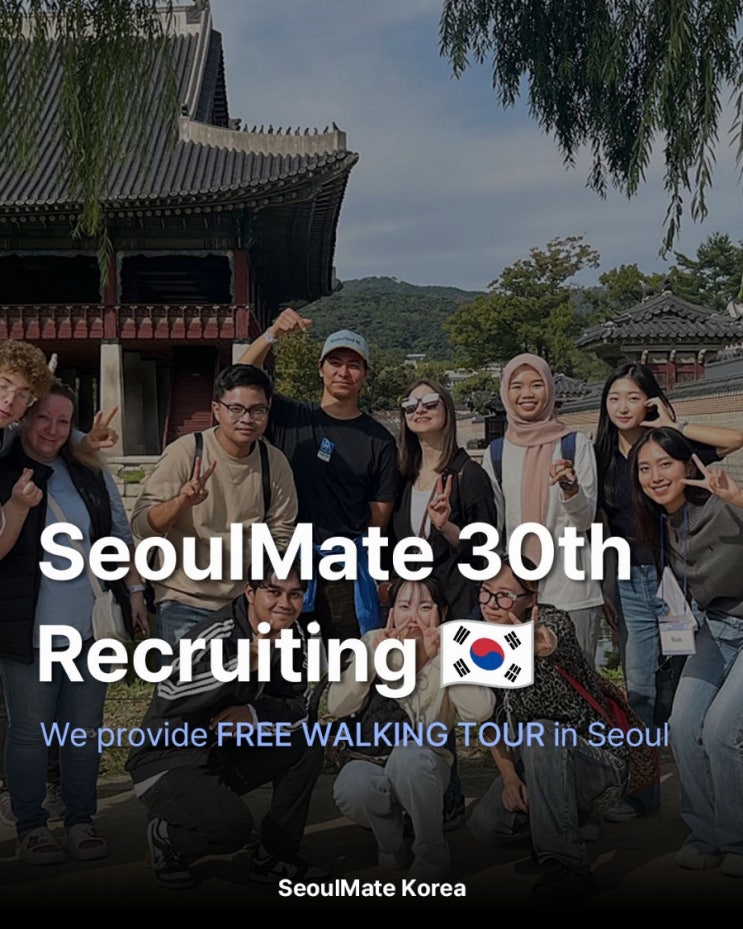  ‼️[기간연장 ~1/7]외국인 대상 관광 봉사 연합 동아리 SeoulMate에서 30기를 모집합니다‼️