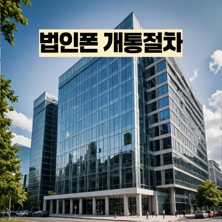  법인폰 개통절차 및 선불폰 활용 가이드