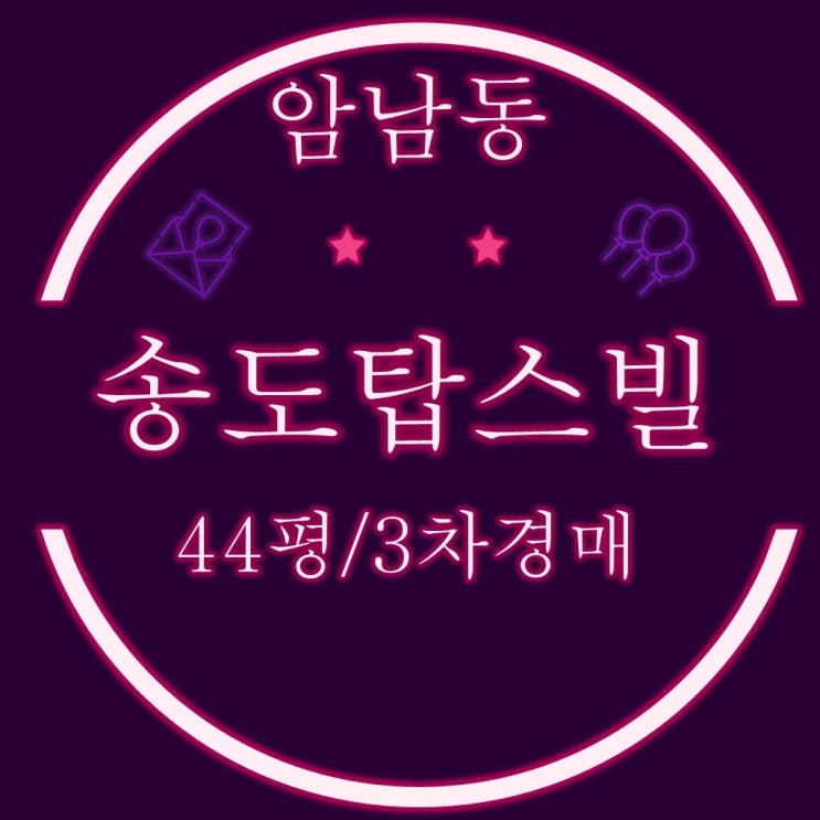  전면 송도바다조망 송도탑스빌 44평 3억대 3차경매