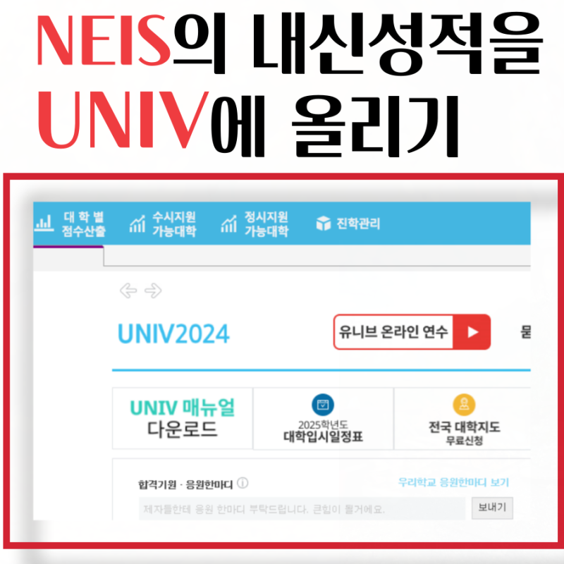 나이스 내신성적을 유니브(UNIV)에 업로드 하는 방법 : 네이버 블로그