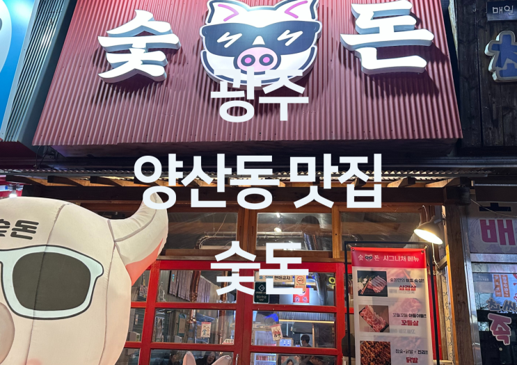  광주 양산동 맛집 - 양산동 삼겹살 맛집 양산동 고기 맛집 "숯돈"