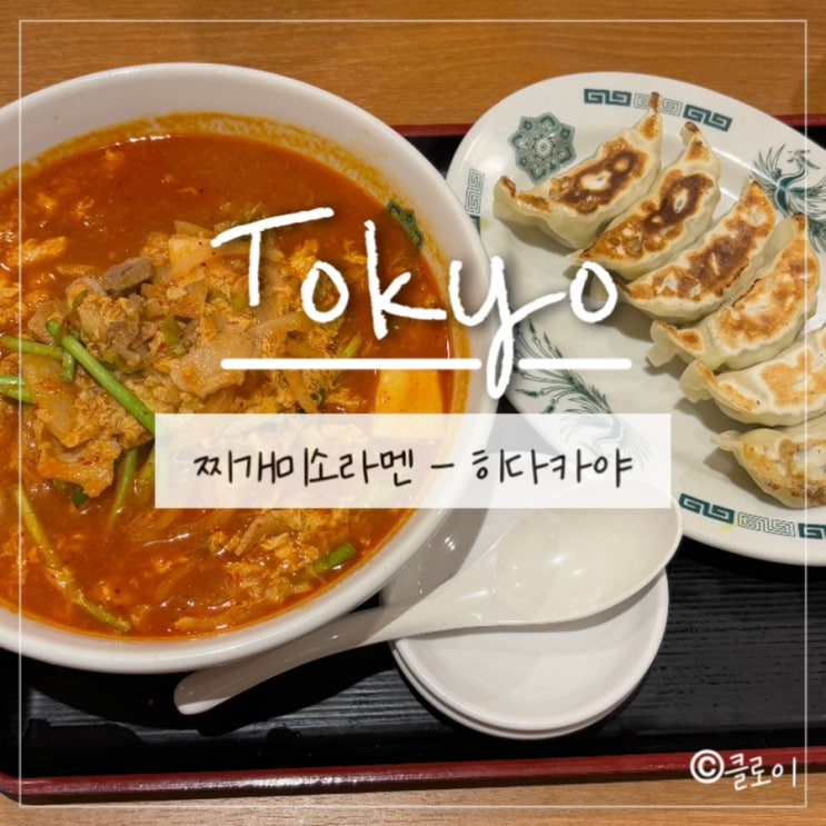  일본도쿄맛집(5) - 히다카야: 찌개미소라멘집, 한국인 입맛저격 칼칼한 라멘