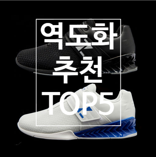  [탄현역 헬스] 레디바디가 추천하는 역도화 TOP 5!!!