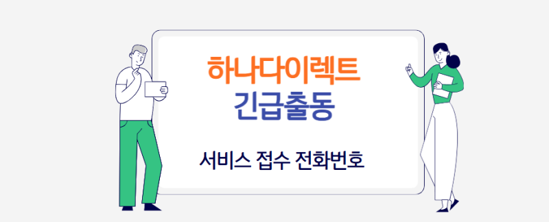 하나 다이렉트 자동차 긴급출동 서비스 (배터리 타이어 견인 등) 전화번호와 모바일로 접수....