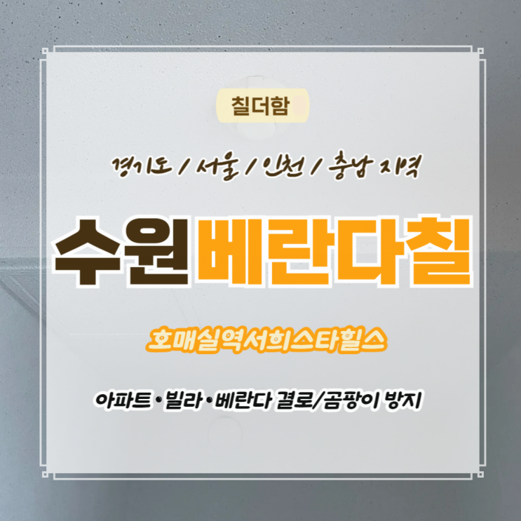  수원시 호매실역서희스타힐스 베란다 세라믹 탄성코트로 곰팡이 결로 예방