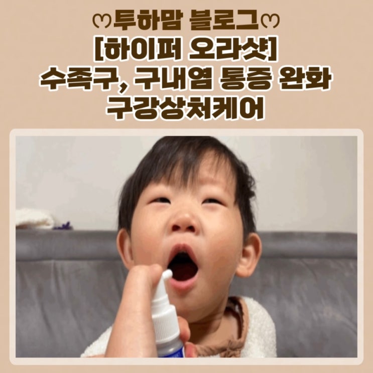  [하이퍼 오라샷] 수족구, 구내염 통증 완화 구강상처케어