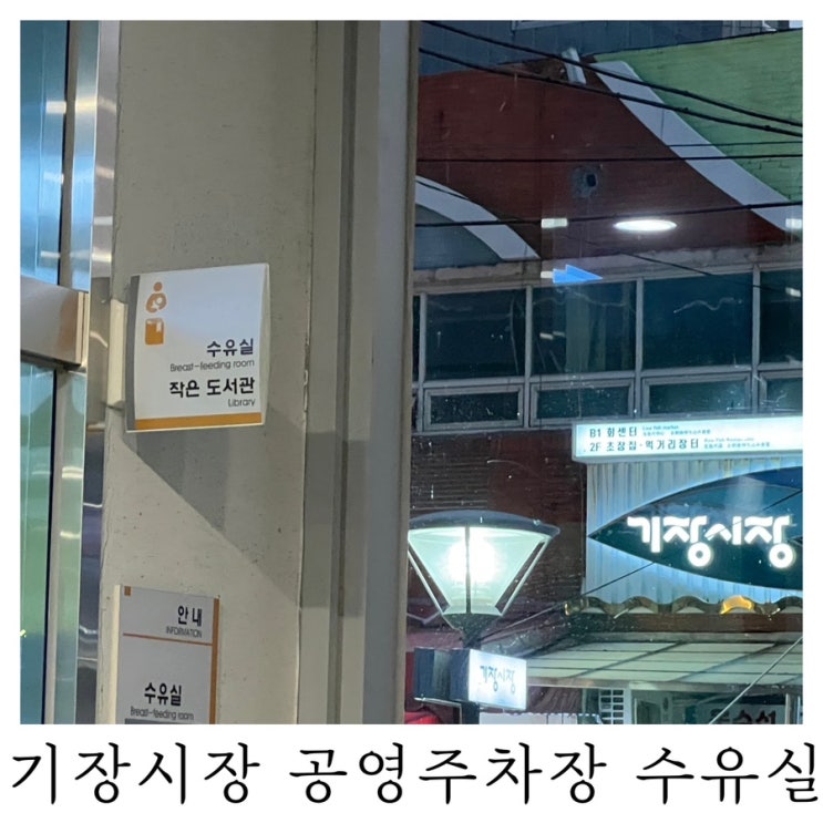  [수유실정보]기장시장공영주차장 유아휴게실 기저귀갈이대 수유실 위치 정보