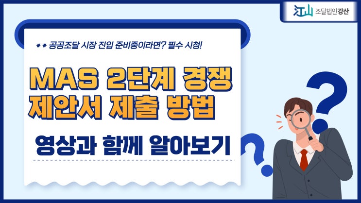  차세대나라장터 MAS 2단계 경쟁 제안서 제출 방법