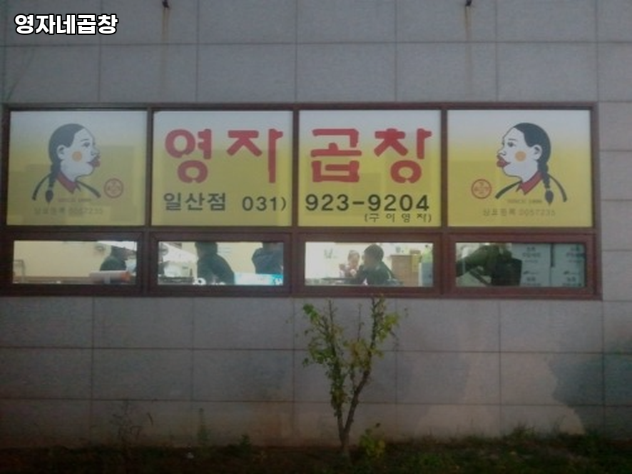 영자네곱창 사진 2