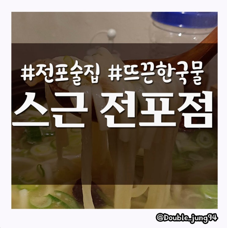  부산 전포 따뜻한 국물이 있는 전포술집 스근 전포점