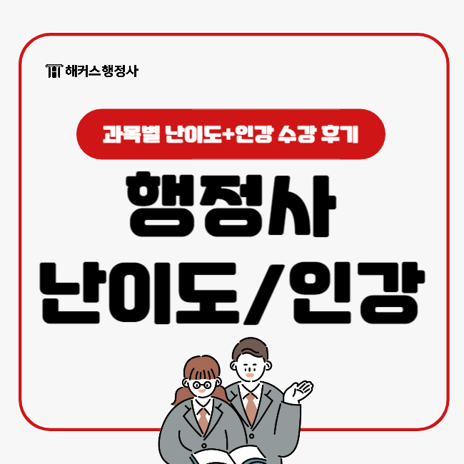  행정사 인강으로 일반행정사 자격증 단기 취득하기(+시험과목별 난이도)