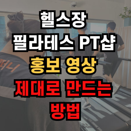  헬스장 필라테스 PT샵 홍보 영상 왜 똑같이 만드세요?? 광고 영상 제대로 만드는 방법