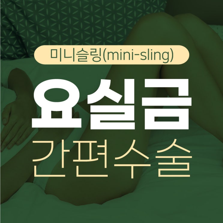  인천요실금 여의사 산부인과 미니슬링 수술