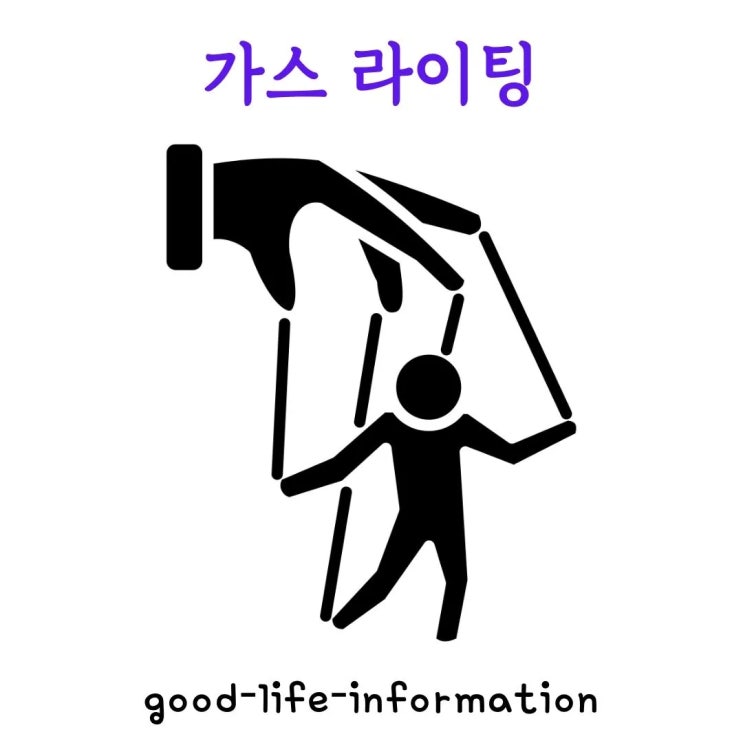 가스라이팅이란? 당신의 정신 건강에 미치는 영향과 대처 방법 가스라이팅이란? 당신의 정신 건강에 미치는 영향과 대처 방법
