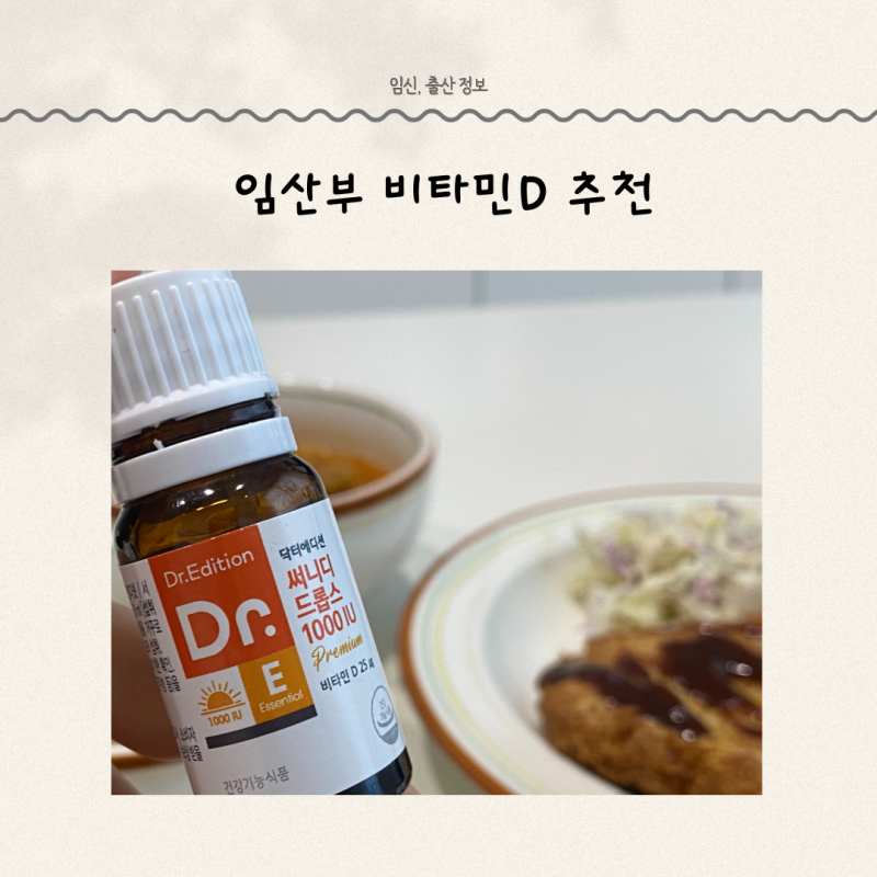 임산부 액상비타민D 추천 닥터에디션 써니디 드롭스1000IU